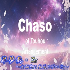 【東方ボーカルアレンジ】萃夢奏・陰 ～余韻残る真夏の思い出～