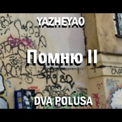 YAZHEYAO Feat DVA POLUSA - Помню II (YaZheYao Prod.)