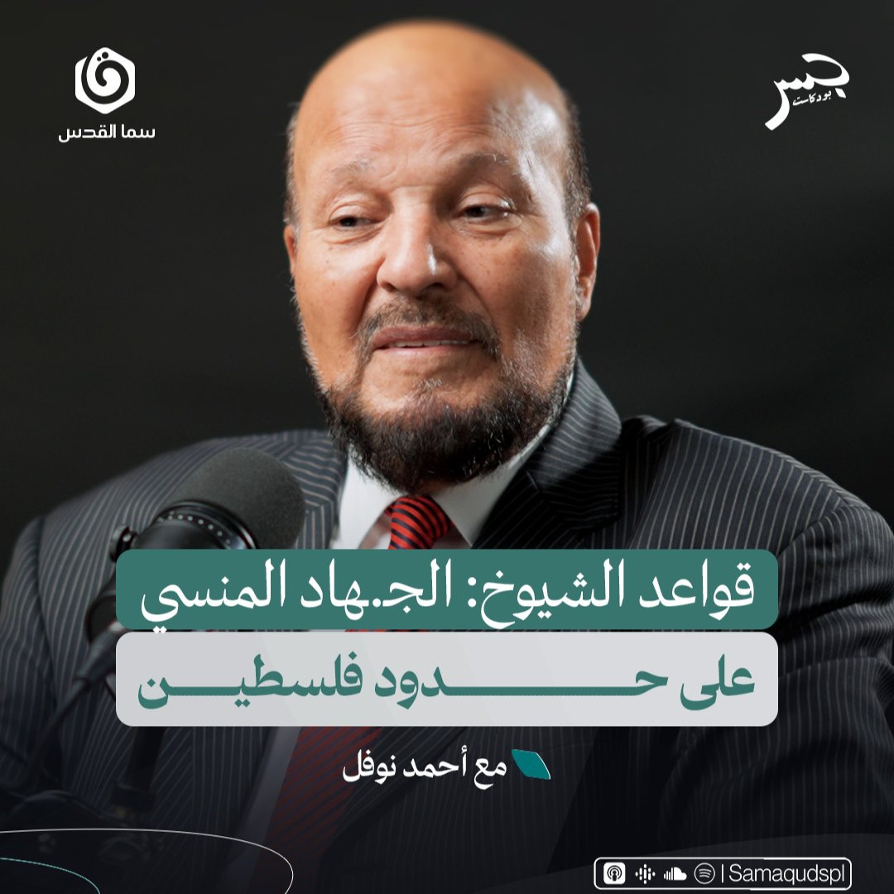 قواعد الشيوخ: الجـ.ـهاد المنسي على حدود فلسطين | أحمد نوفل | جسر بودكاست