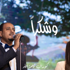 ترنيمة وشكراً - كورال كلمة الله