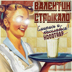Так гріє x Hoodtrap