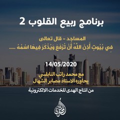الحلقة 18 :المساجد-قال تعالى : فِي بُيُوتٍ أَذِنَ اللَّهُ أَنْ تُرْفَعَ.... | د. محمد راتب النابلسي