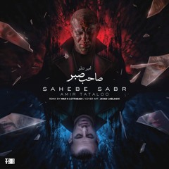 Amir Tataloo - Sahebe Sabr | امیر تتلو - صاحب صبر
