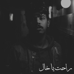Ra7at Ya 5al | راحت يا خال cover by Ziad Adel