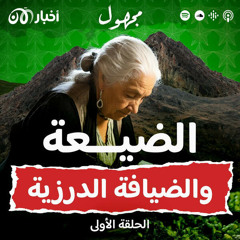 الضيعة والضيافة الدرزية