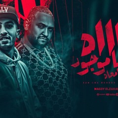 مهرجان عااه انا موجود مين جيا معاه - بنام مغمض عين والتانيه - مجدي الزهار - مودى امين - توزيع دولسي