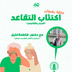 (بودكاست +60 .. الحلقة الأولى بعنوان (اكتئاب التقاعد المبكر والقانوني