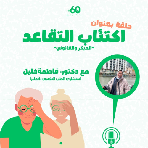 (بودكاست +60 .. الحلقة الأولى بعنوان (اكتئاب التقاعد المبكر والقانوني