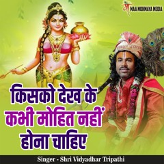 Kisko Dekh Ke Kabhi Mohit Nahi Hona Chahiye