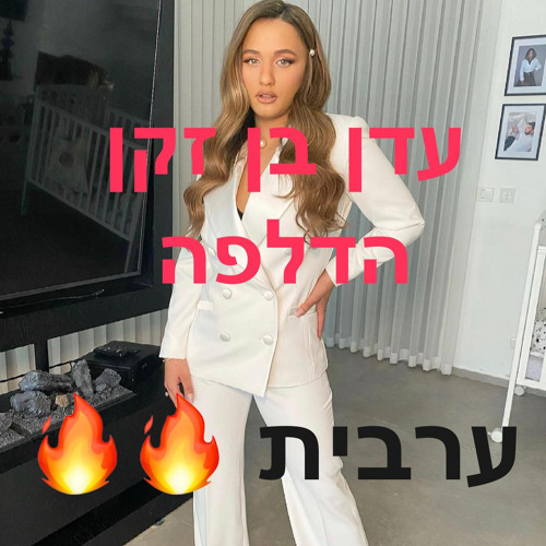 עדן בן זקן - ערבית ״הלב נשבר״ הדלפהה🔥🔥
