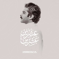 عشرين عشرين | 2020 | عبدالسلام محمد