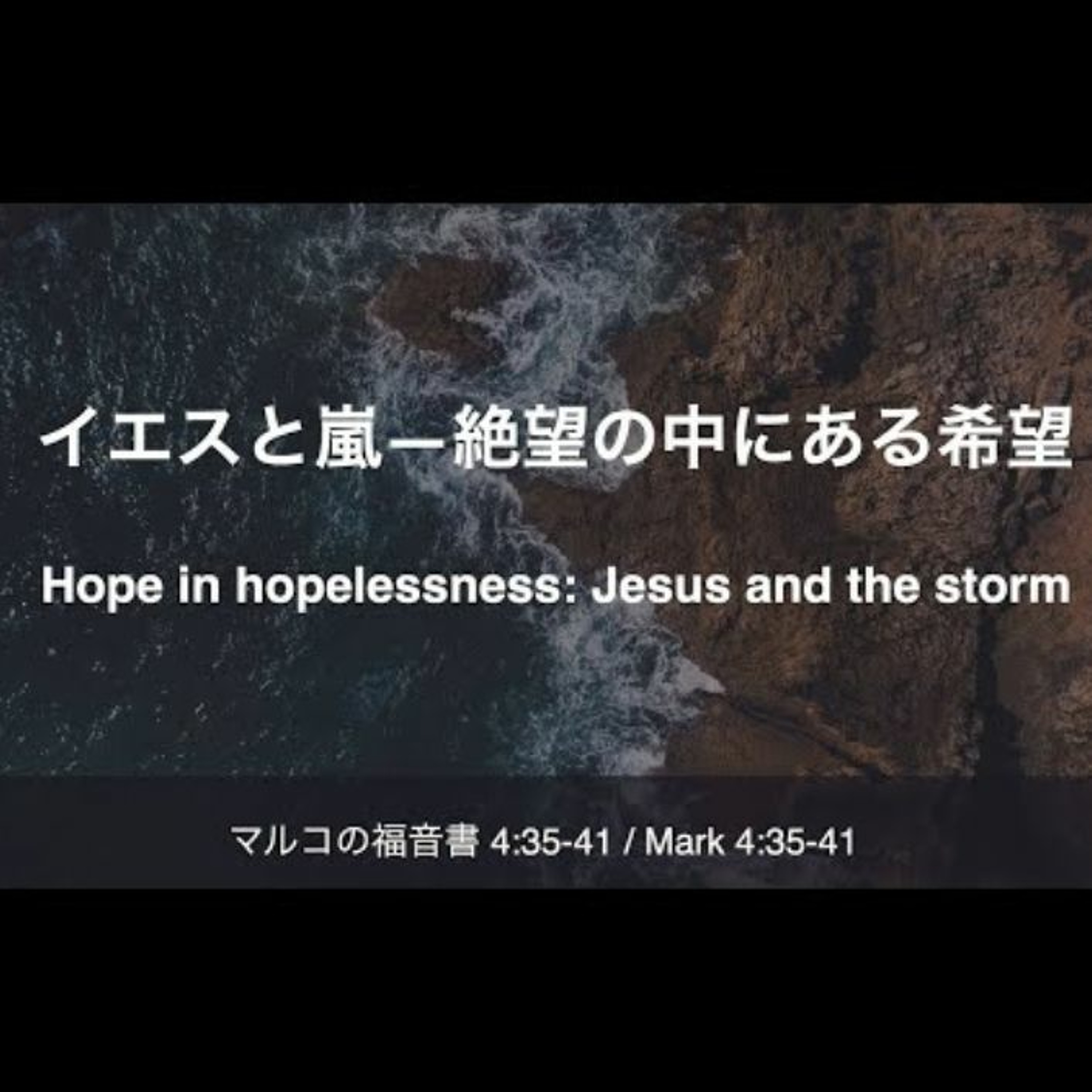 マルコの福音書 4:35-41 /Mark 4:35-41 - イエスと嵐―絶望の中にある希望 Hope in hopelessness: Jesus and the storm episode artwork