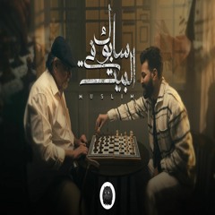 MUSliM - Sabok Fel Beit | Music Video - 2023 | مسلم - سابوك في البيت