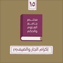 ٢٢- إكرام الجار والضيف - مختصر جامع العلوم والحكم - الحديث الخامس عشر (٢) - شريف علي