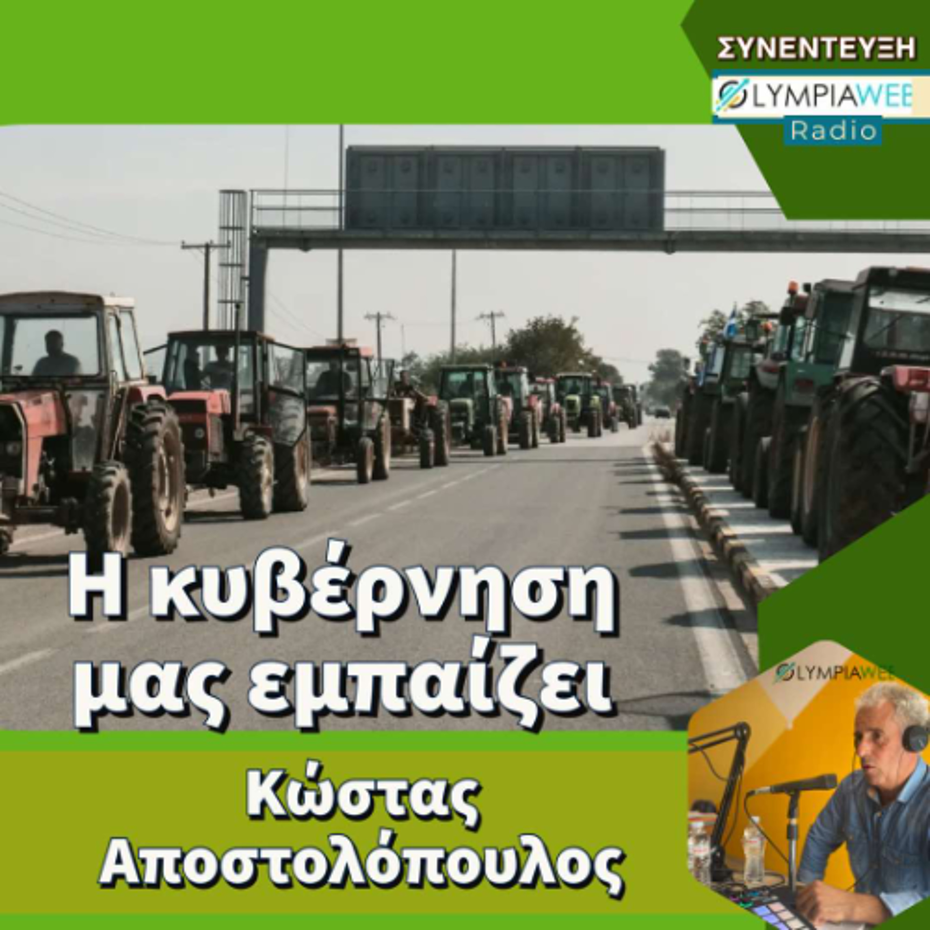 ΚΩΣΤΑΣ ΑΠΟΣΤΟΛΟΠΟΥΛΟΣ  «Η κυβέρνηση μας εμπαίζει» episode artwork