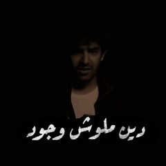 Damo - Den Malosh Wogod (prod.by Aref)