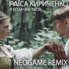 Раїса Кириченко - Я Козачка Твоя (Neogame Remix)