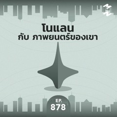 Mission to the Moon EP.878 | โนแลน กับ ภาพยนตร์ของเขา