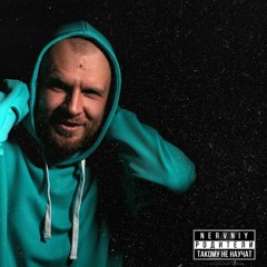 Nervniy - Родители такому не научат