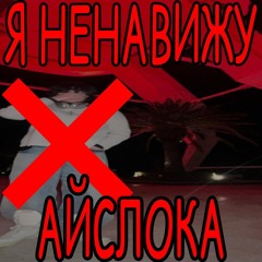 ДИСС НА АЙСЛОКА СУКА