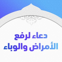دعاء مؤثر لرفع الوباء
