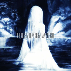 тебе нужен ангел