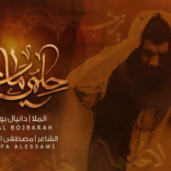 حلمي مات  | دانيال بوجبارة | محرم 1445 - 2023 م