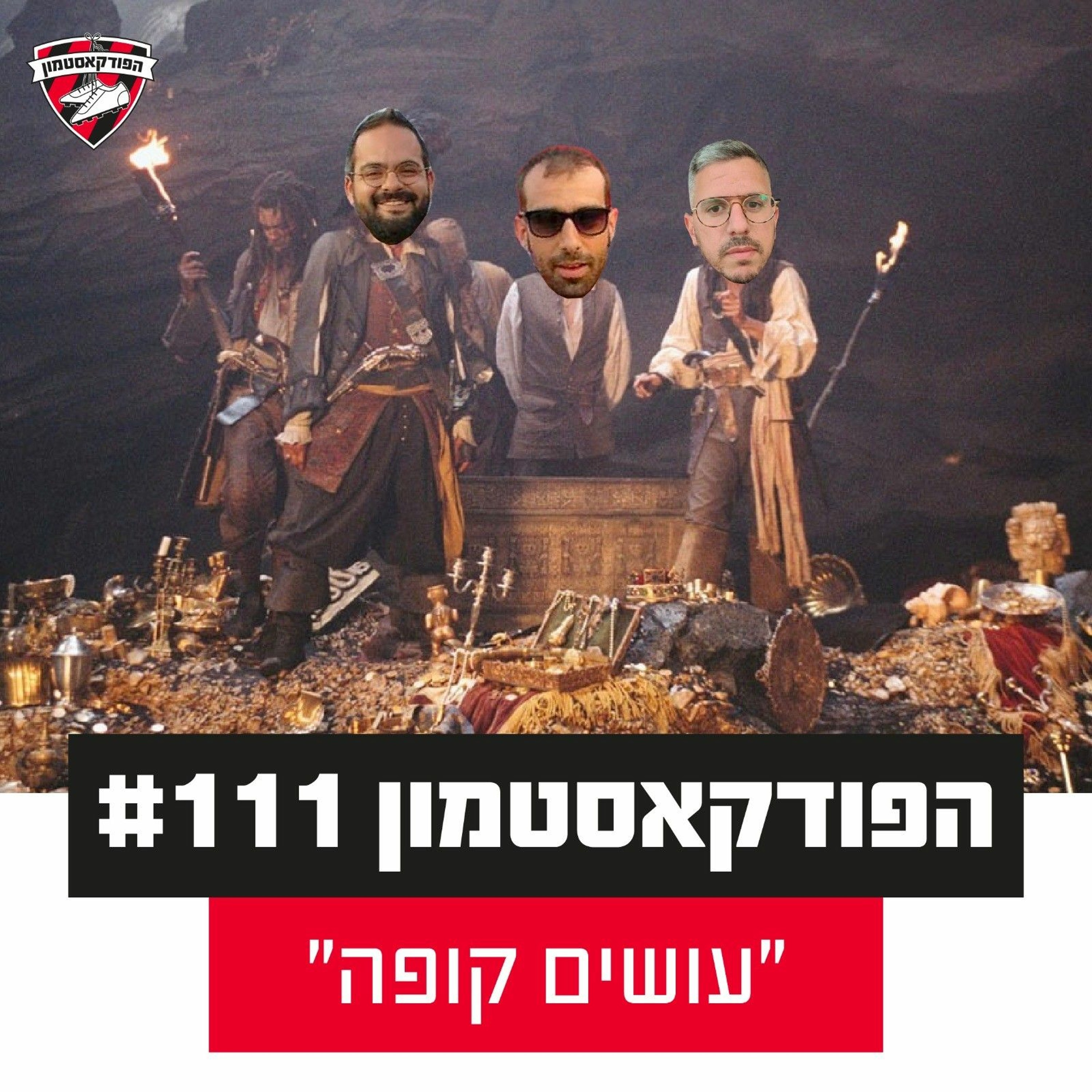 הפודקאסטמון #111 - ״עושים קופה״