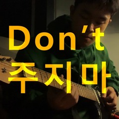 Don't 주지마 - Loco & HWASA (jovaant cover)