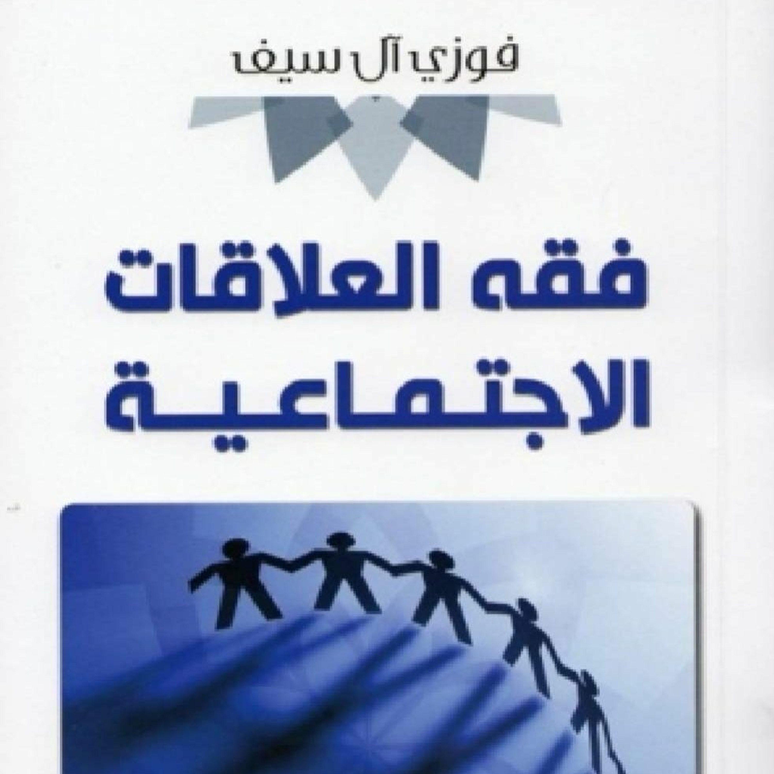كتاب صوتي: (فقه العلاقات الاجتماعيّة ) تأليف الشيخ فوزي آل سيف