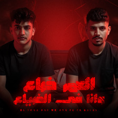 مهرجان العمر ضاع وانا في الضياع - انا كنت ايه باشا ابن بيه - كريم كرستيانو  توزيع يوسف اوشا