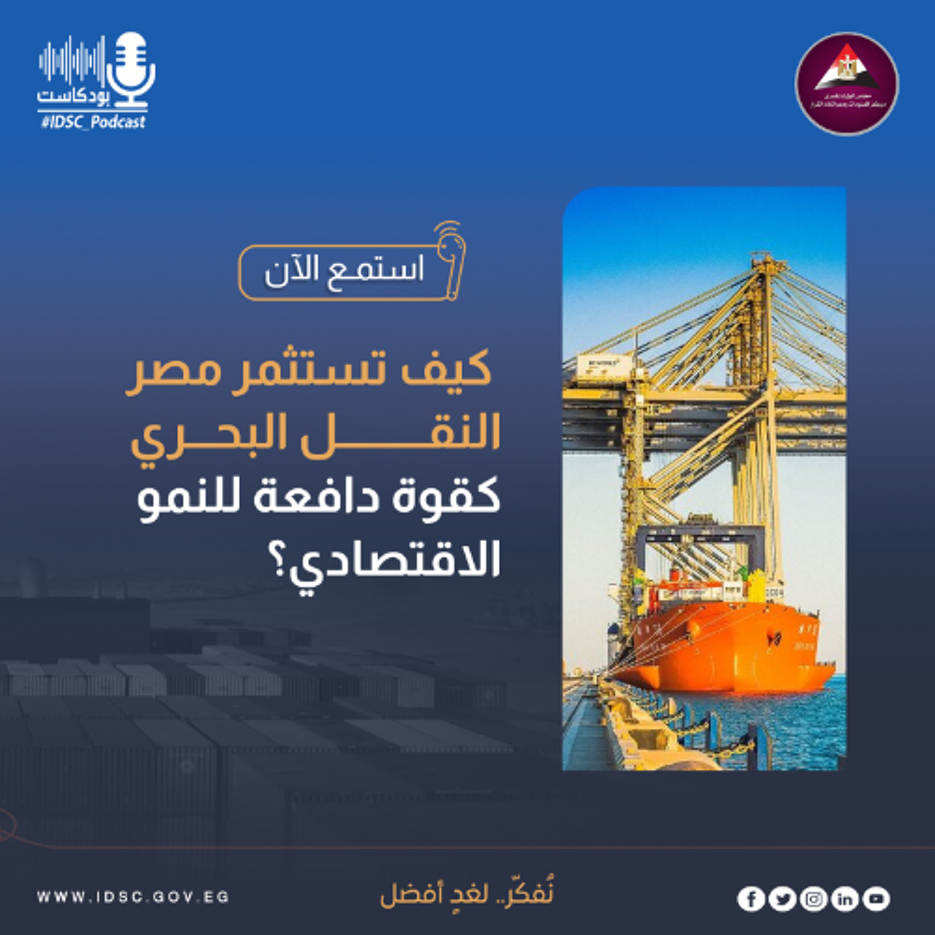 كيف تستثمر مصر النقل البحري كقوة دافعة للنمو الاقتصادي؟