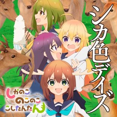【シカ色デイズ】 Shikairo Days - My Deer Friend Nokotan | Instrumental「しかのこのこのここしたんたん」