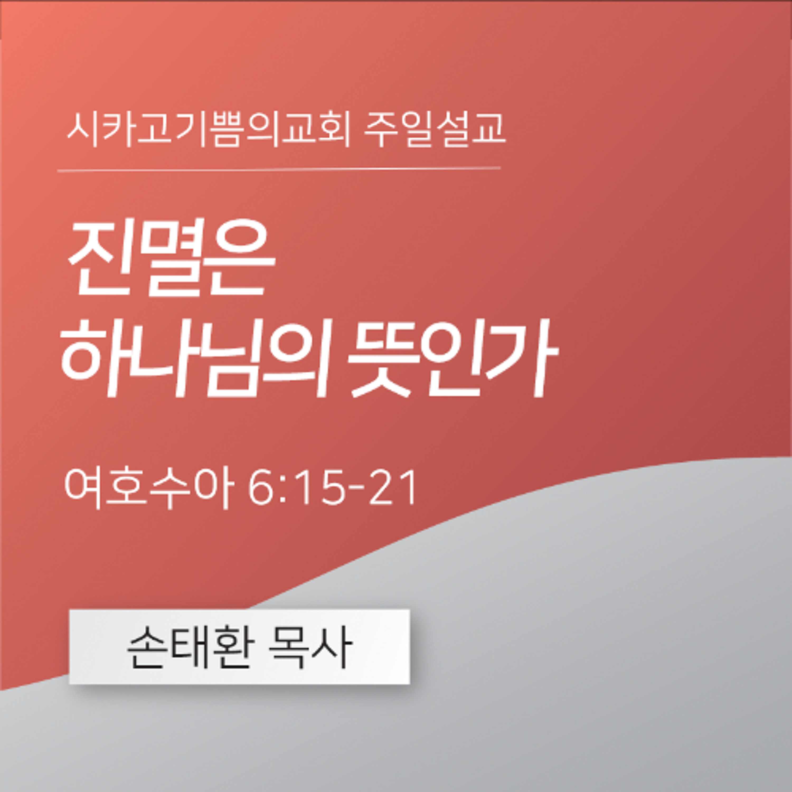 진멸은 하나님의 뜻인가 | 손태환 목사 | 시카고 기쁨의 교회 - 20250119 episode artwork