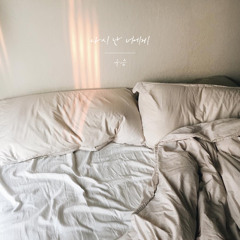 다시 난 너에게