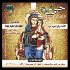Tarneema Hobi le Mariam Al Adra | ترنيمة حبي لمريم العذراء