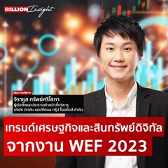 เทรนด์เศรษฐกิจและสินทรัพย์ดิจิทัล จากงาน WEF 2023 | Billion Insight