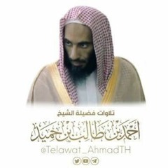 الشيخ احمد بن طالب سورة الزخرف و الدخان ( تلاوة آسره ) --(MP3_160K).mp3