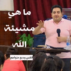 ما هي مشيئة الله| القس وديع متواضع