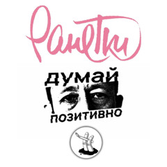 Krovostok - Думай позитивно (cover)