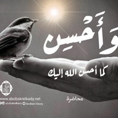 وأحسن.. كما أحسن الله إليك |محاضرة|د. أبوبكر القاضي