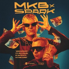 MKB Х SPARK - вторая волна