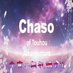 【東方自作アレンジ】今宵ハ無礼講ナリ