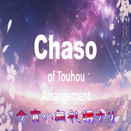 【東方自作アレンジ】今宵ハ無礼講ナリ