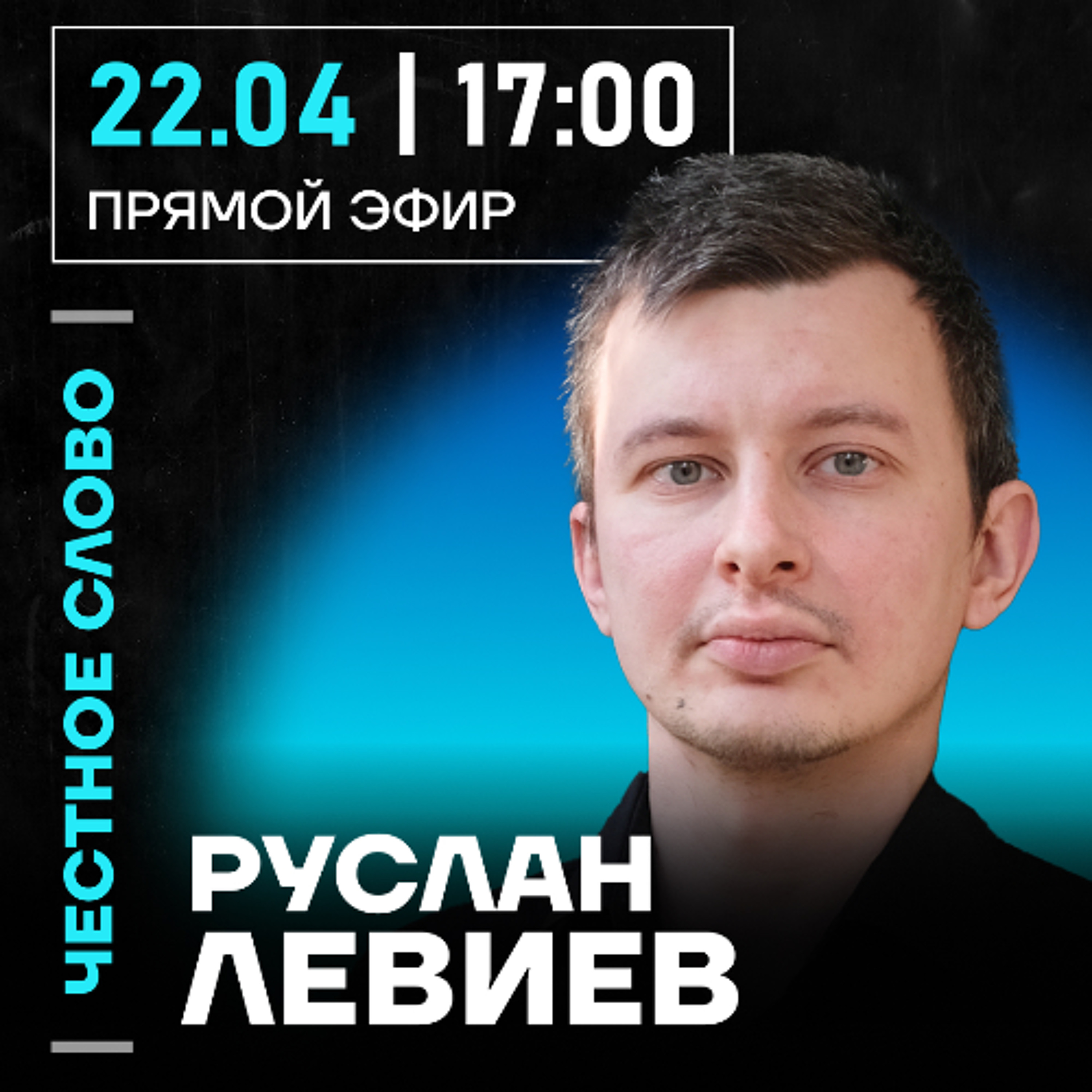Честное слово с Русланом Левиевым