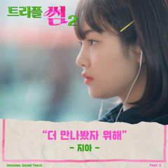 지아(Zia)-더 만나봤자 뭐해