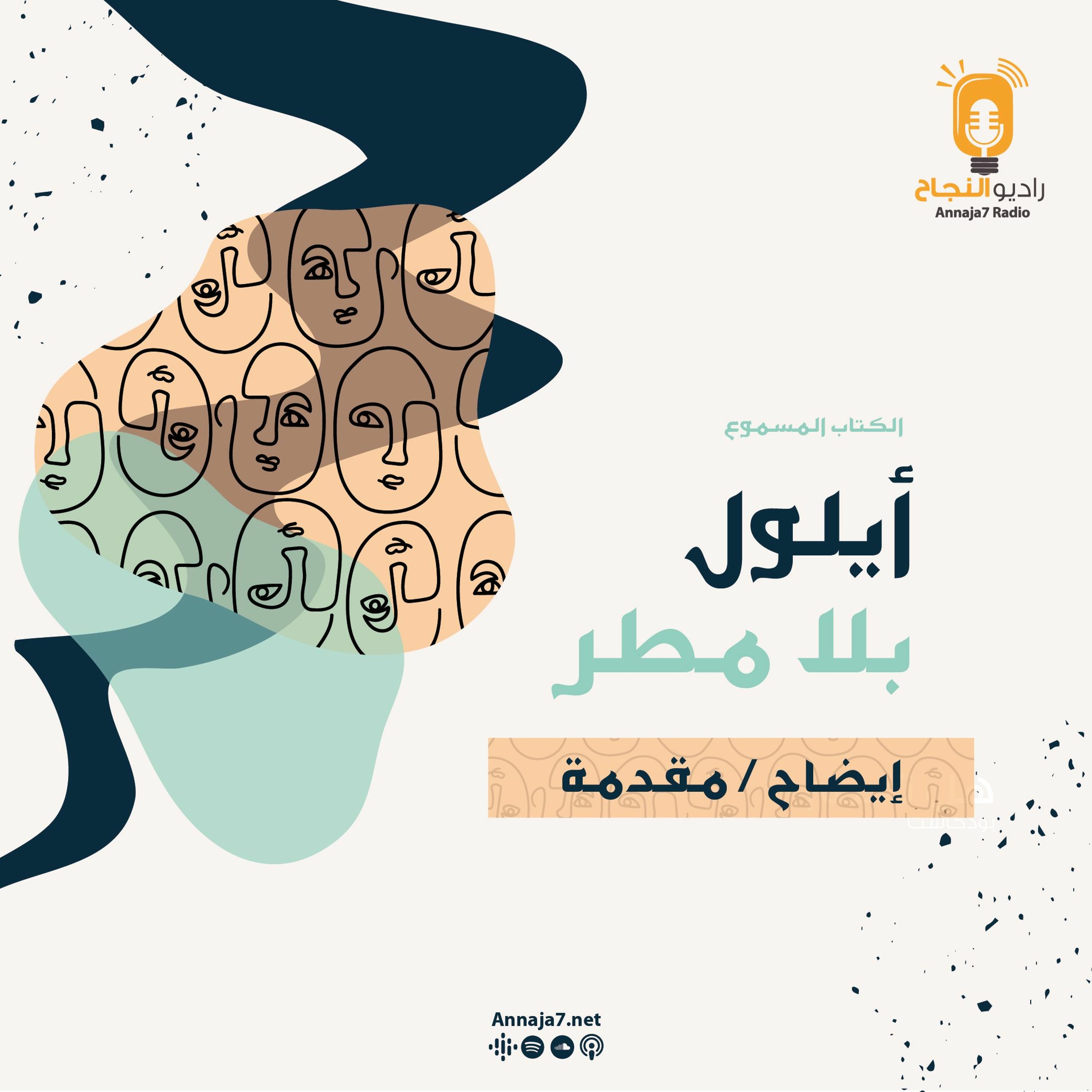 أيلول بلا مطر - إيضاح | مقدمة episode artwork