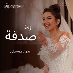 زفة صدفة بدون موسيقى 2025 لطلب 0556510176