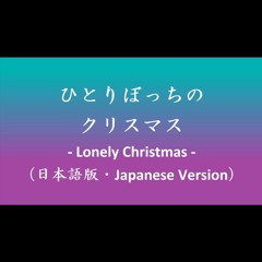 ひとりぼっちのクリスマス - Lonely Christmas -（日本語版・Japanese Version）