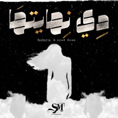 بشرية , زياد عزام - دي نهايتها | De Nehayetha Basharia Zeyad Azzam